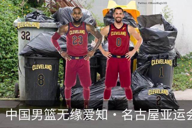 中国男篮无缘爱知·名古屋亚运会决赛