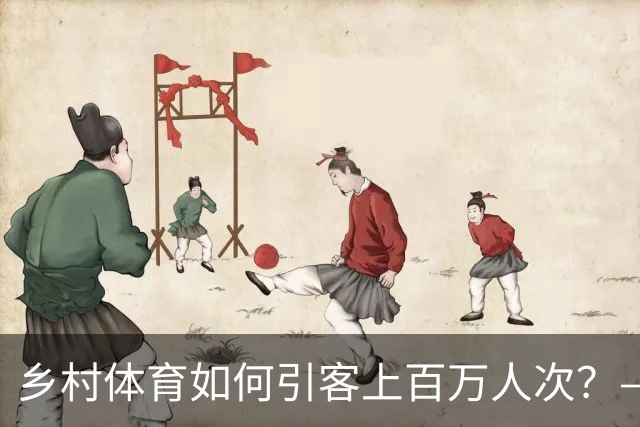 乡村体育如何引客上百万人次？——婺源“体育+旅游”带火深山小村