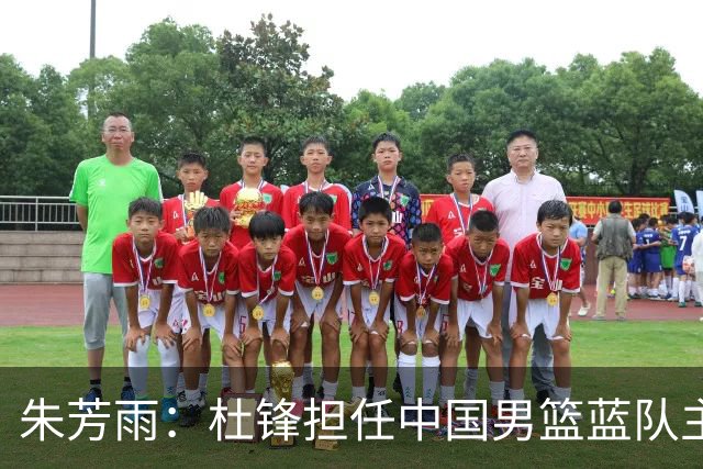 朱芳雨：杜锋担任中国男篮蓝队主帅期间 广东老板曾想让我接任