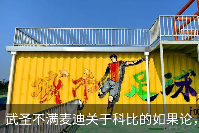 武圣不满麦迪关于科比的如果论，称麦迪队友姚明也很强