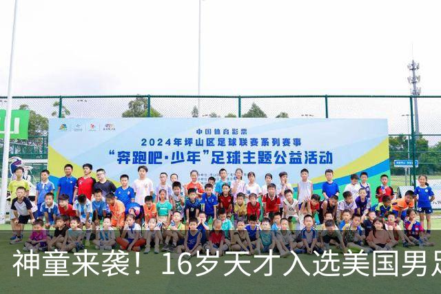 神童来袭！16岁天才入选美国男足，比赵松源还年轻，美职联29场9球9助