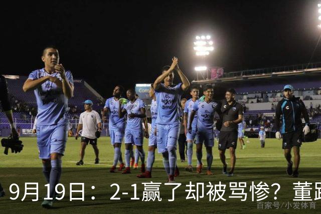 9月19日：2-1赢了却被骂惨？董路炮轰U23国足532阵型，这不是战术，是自杀